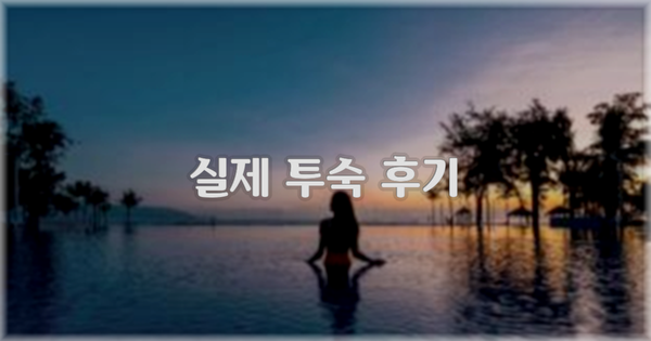 💬 실제 투숙 후기