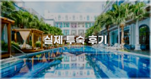 💬 실제 투숙 후기
