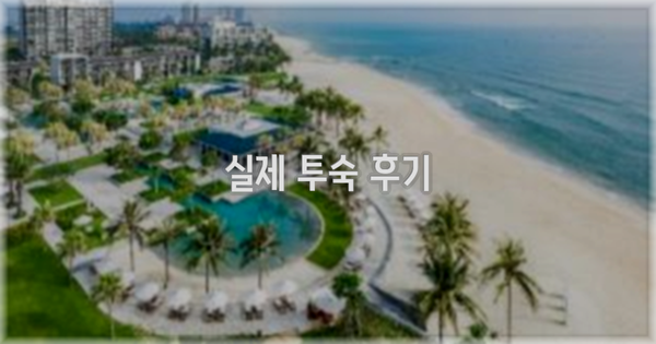 💬 실제 투숙 후기