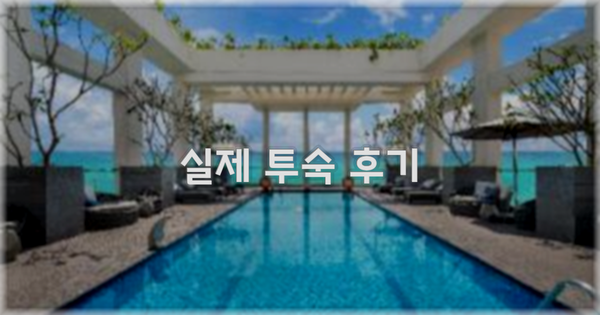 💬 실제 투숙 후기