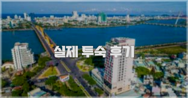 💬 실제 투숙 후기