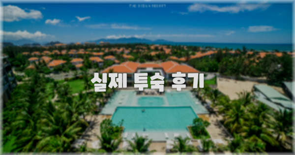 💬 실제 투숙 후기