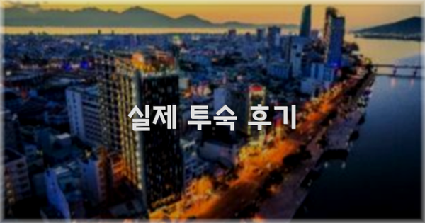 💬 실제 투숙 후기