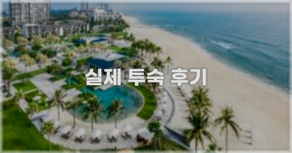 💬 실제 투숙 후기