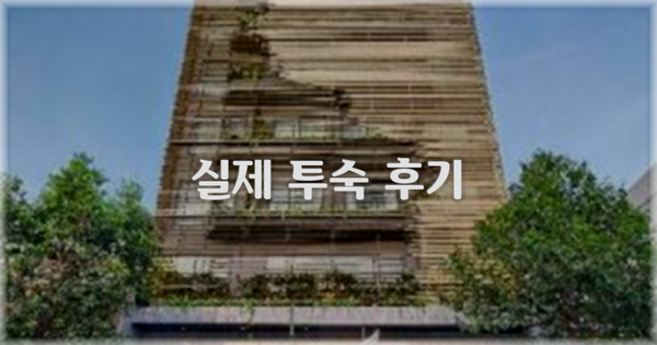 💬 실제 투숙 후기
