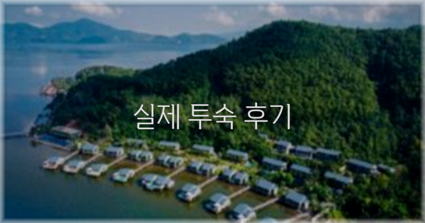 💬 실제 투숙 후기