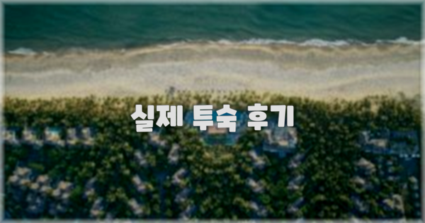 💬 실제 투숙 후기