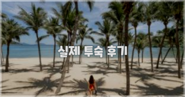 💬 실제 투숙 후기