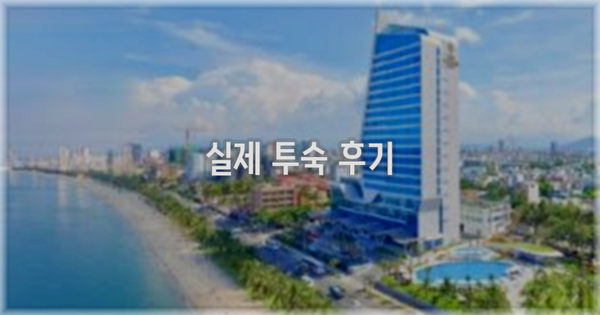 💬 실제 투숙 후기