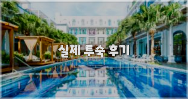 💬 실제 투숙 후기