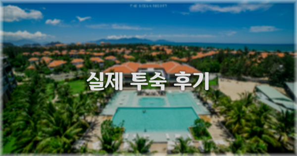 💬 실제 투숙 후기