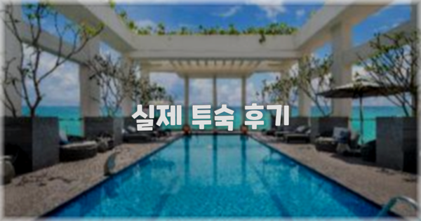 💬 실제 투숙 후기