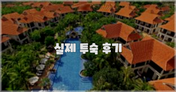 💬 실제 투숙 후기