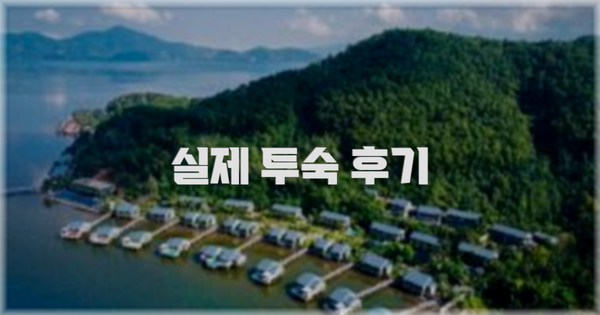 💬 실제 투숙 후기