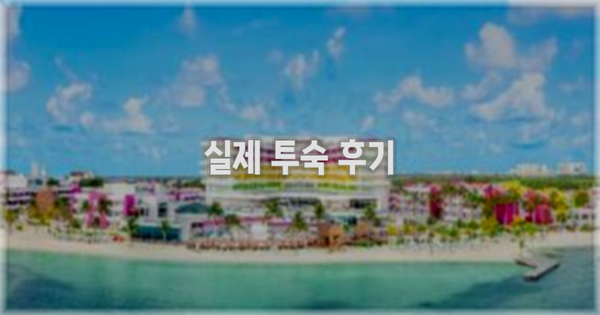 💬 실제 투숙 후기