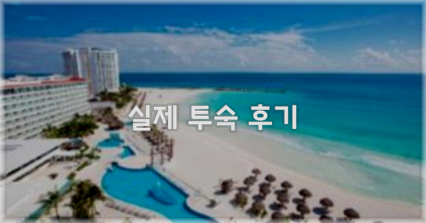 💬 실제 투숙 후기