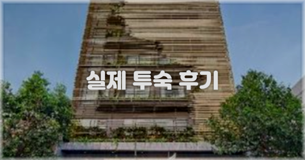 💬 실제 투숙 후기
