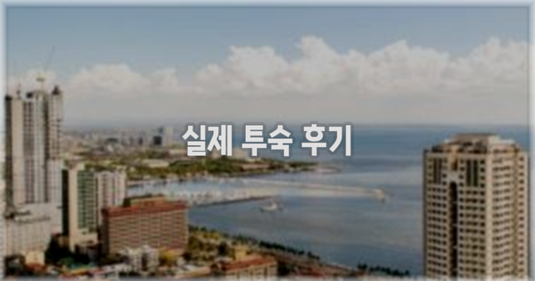 💬 실제 투숙 후기