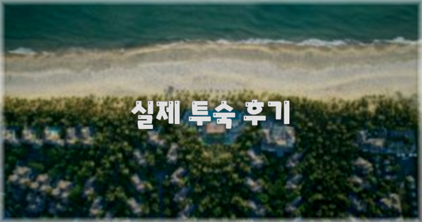 💬 실제 투숙 후기