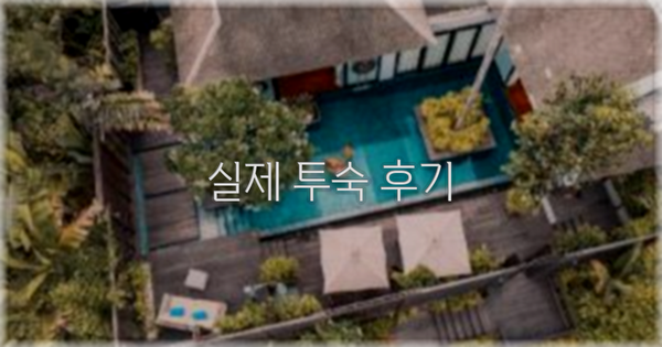 💬 실제 투숙 후기