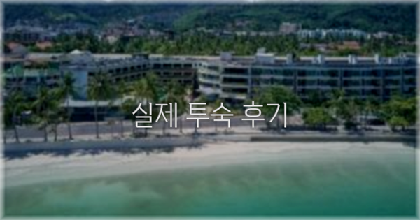💬 실제 투숙 후기
