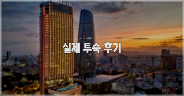 💬 실제 투숙 후기