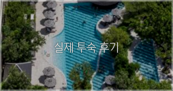 💬 실제 투숙 후기