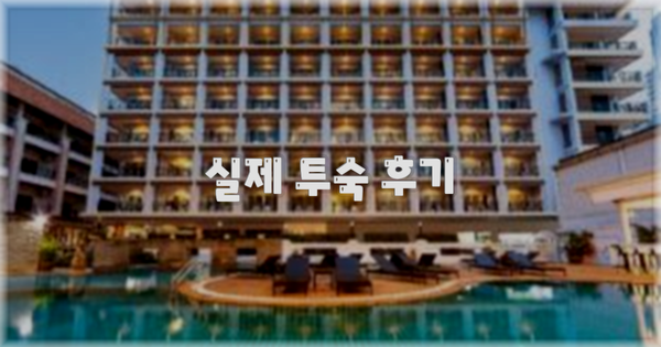 💬 실제 투숙 후기