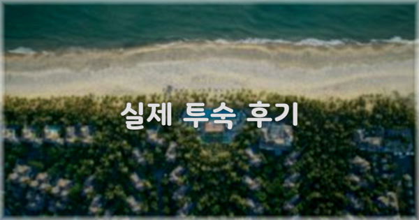 💬 실제 투숙 후기