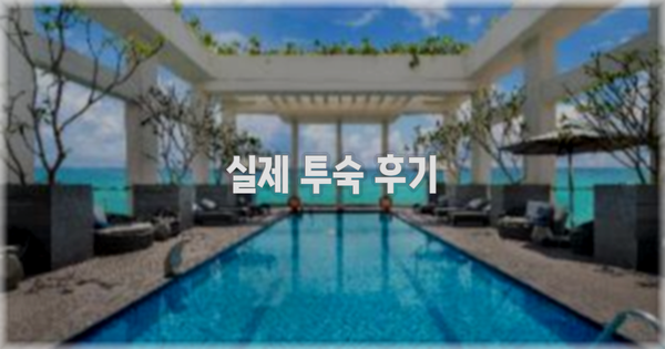 💬 실제 투숙 후기