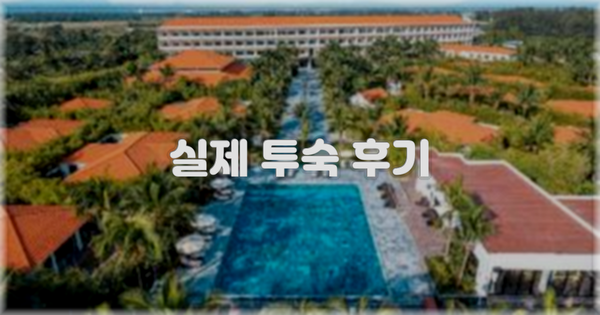 💬 실제 투숙 후기