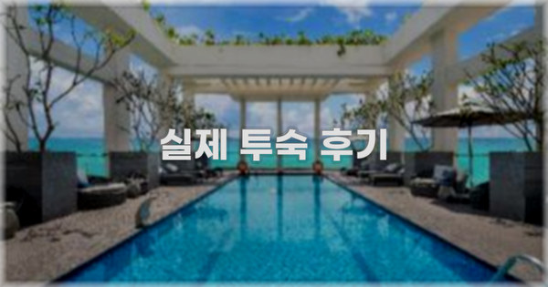 💬 실제 투숙 후기