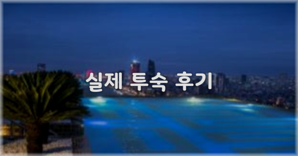 💬 실제 투숙 후기