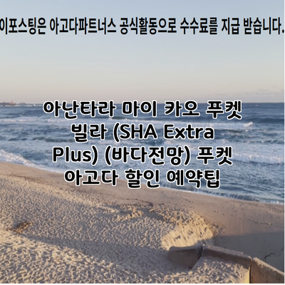 아난타라 마이 카오 푸켓 빌라 (SHA Extra Plus) (바다전망) 푸켓 아고다 할인 예약팁