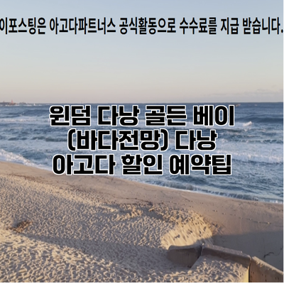 윈덤 다낭 골든 베이 (바다전망) 다낭 아고다 할인 예약팁