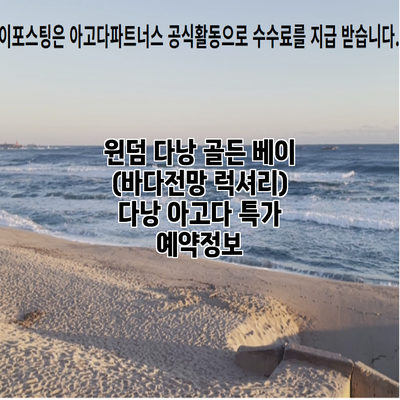 윈덤 다낭 골든 베이 (바다전망 럭셔리) 다낭 아고다 특가 예약정보