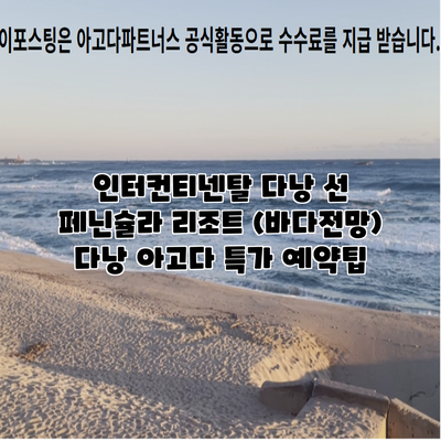 인터컨티넨탈 다낭 선 페닌슐라 리조트 (바다전망) 다낭 아고다 특가 예약팁