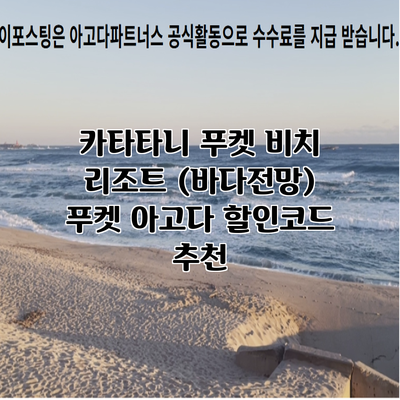 카타타니 푸켓 비치 리조트 (바다전망) 푸켓 아고다 할인코드 추천