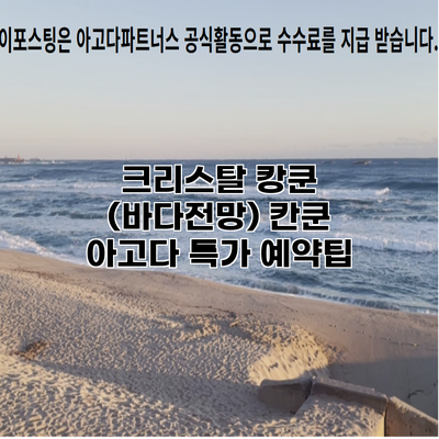 크리스탈 캉쿤 (바다전망) 칸쿤 아고다 특가 예약팁