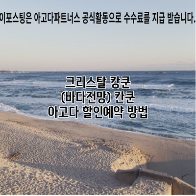 크리스탈 캉쿤 (바다전망) 칸쿤 아고다 할인예약 방법
