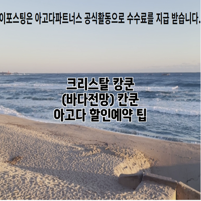 크리스탈 캉쿤 (바다전망) 칸쿤 아고다 할인예약 팁