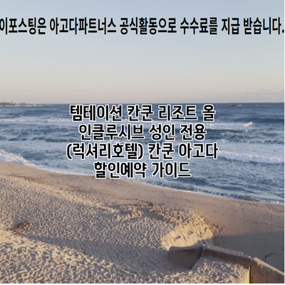템테이션 칸쿤 리조트 올 인클루시브 성인 전용 (럭셔리호텔) 칸쿤 아고다 할인예약 가이드