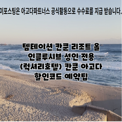 템테이션 칸쿤 리조트 올 인클루시브 성인 전용 (럭셔리호텔) 칸쿤 아고다 할인코드 예약팁
