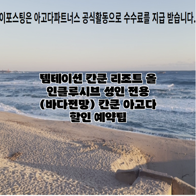 템테이션 칸쿤 리조트 올 인클루시브 성인 전용 (바다전망) 칸쿤 아고다 할인 예약팁