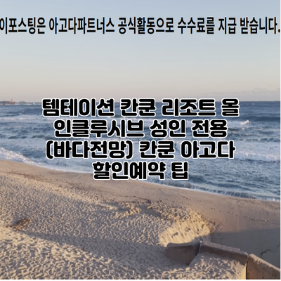 템테이션 칸쿤 리조트 올 인클루시브 성인 전용 (바다전망) 칸쿤 아고다 할인예약 팁