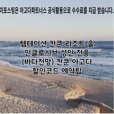 템테이션 칸쿤 리조트 올 인클루시브 성인 전용 (바다전망) 칸쿤 아고다 할인코드 예약팁