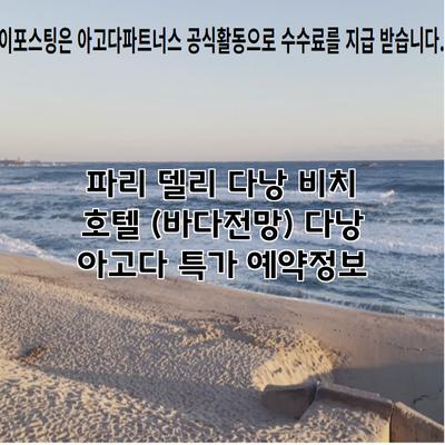 파리 델리 다낭 비치 호텔 (바다전망) 다낭 아고다 특가 예약정보
