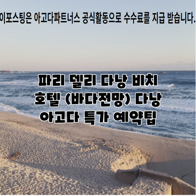 파리 델리 다낭 비치 호텔 (바다전망) 다낭 아고다 특가 예약팁