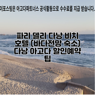 파리 델리 다낭 비치 호텔 (바다전망 숙소) 다낭 아고다 할인예약 팁