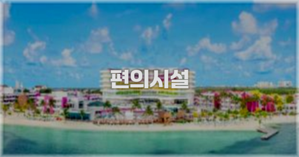 🛎️ 편의시설